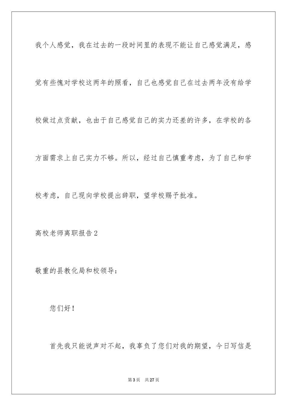 2024大学教师离职报告_2_第3页