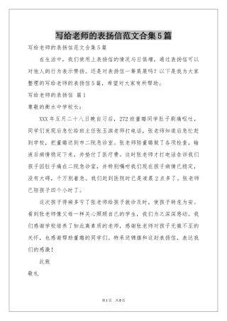 写给老师的表扬信范本合集5篇