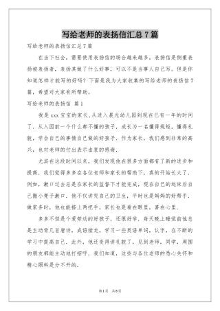 写给老师的表扬信汇总7篇