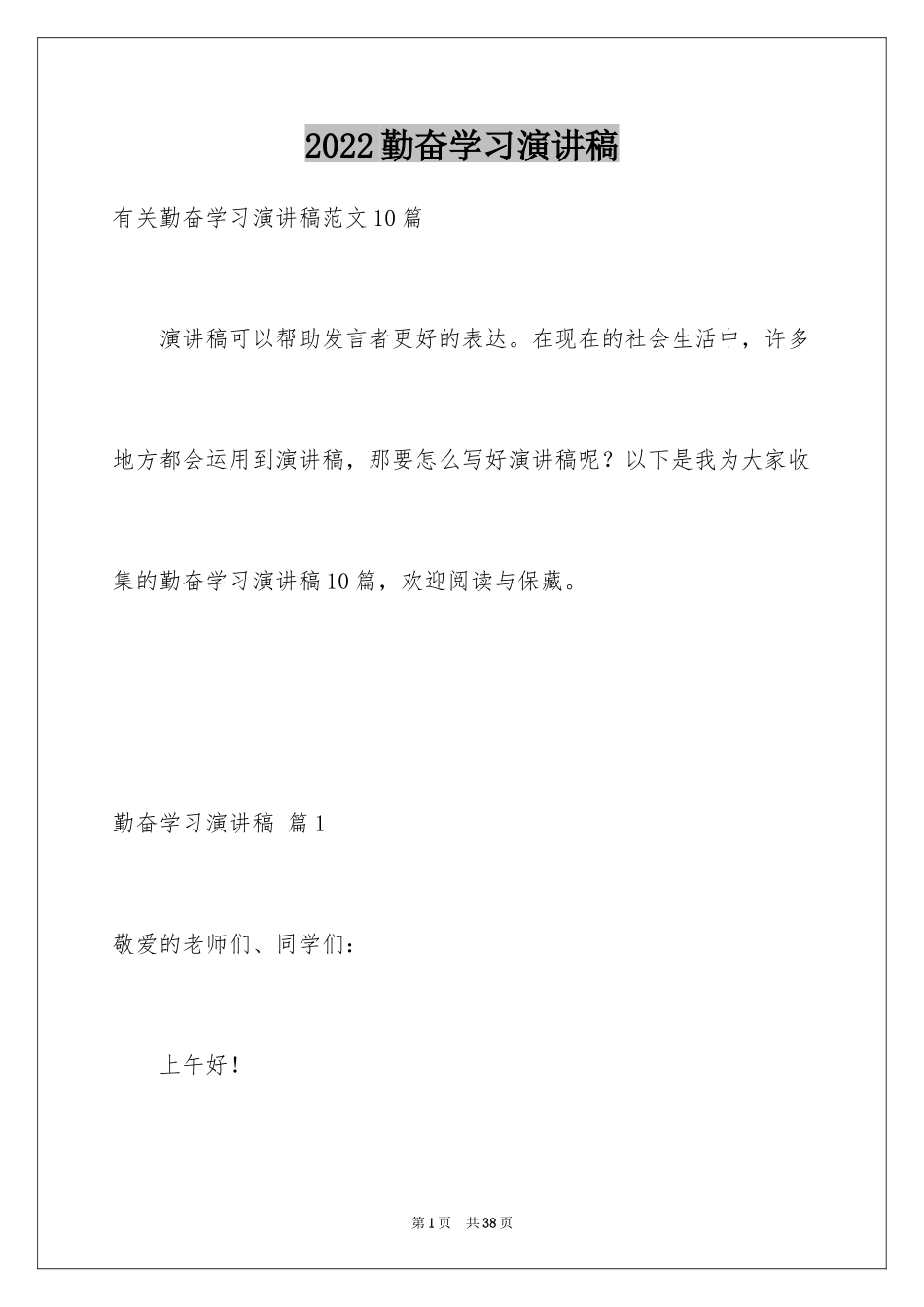 2024勤奋学习演讲稿_165_第1页