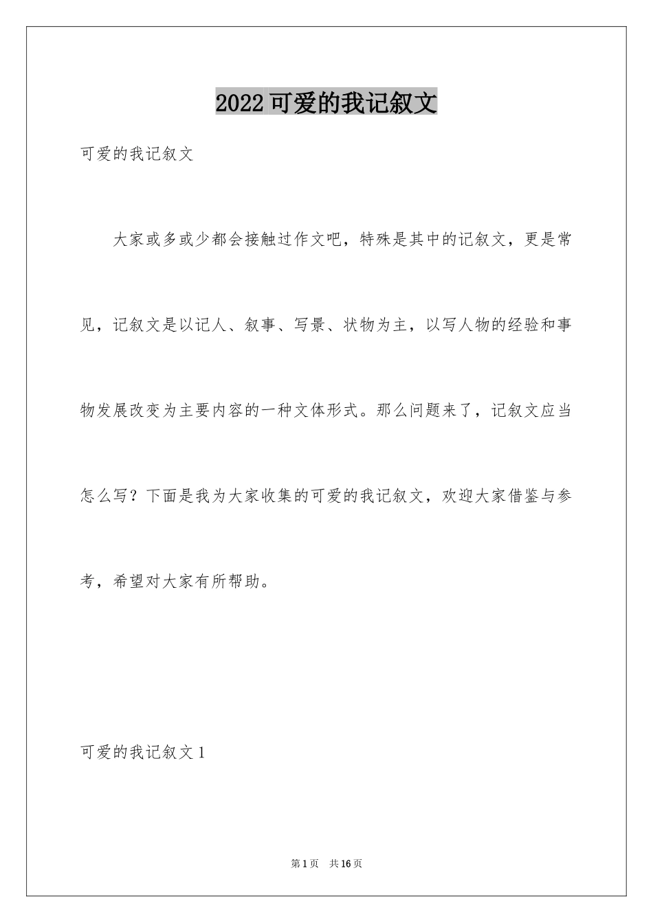 2024可爱的我记叙文_第1页