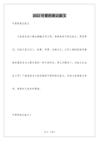 2024可爱的我记叙文