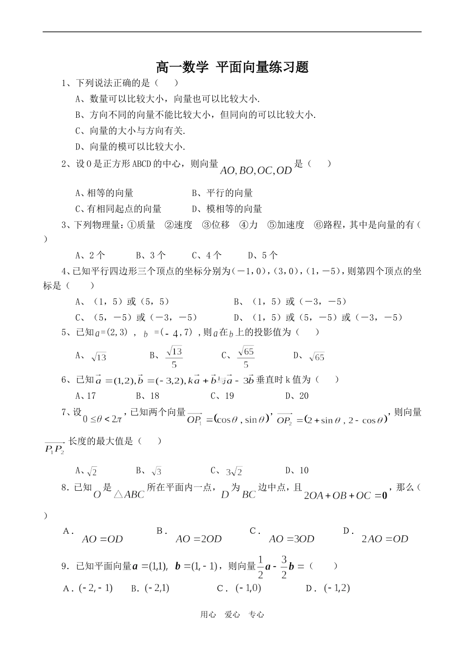 高一数学 平面向量练习题_第1页