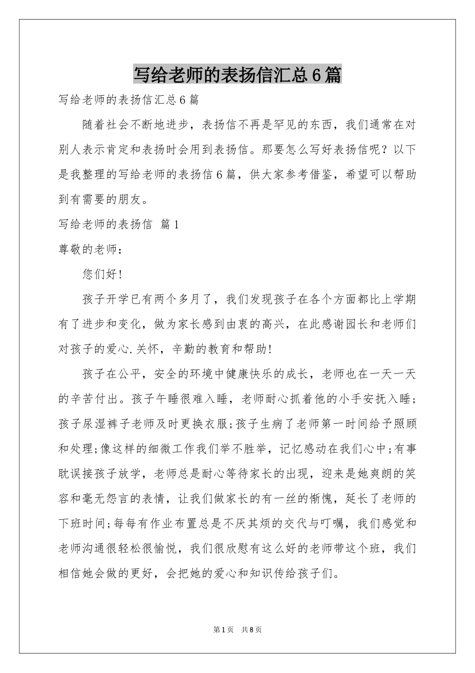 写给老师的表扬信汇总6篇_第1页