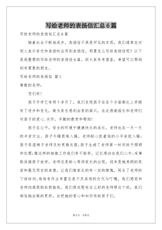 写给老师的表扬信汇总6篇