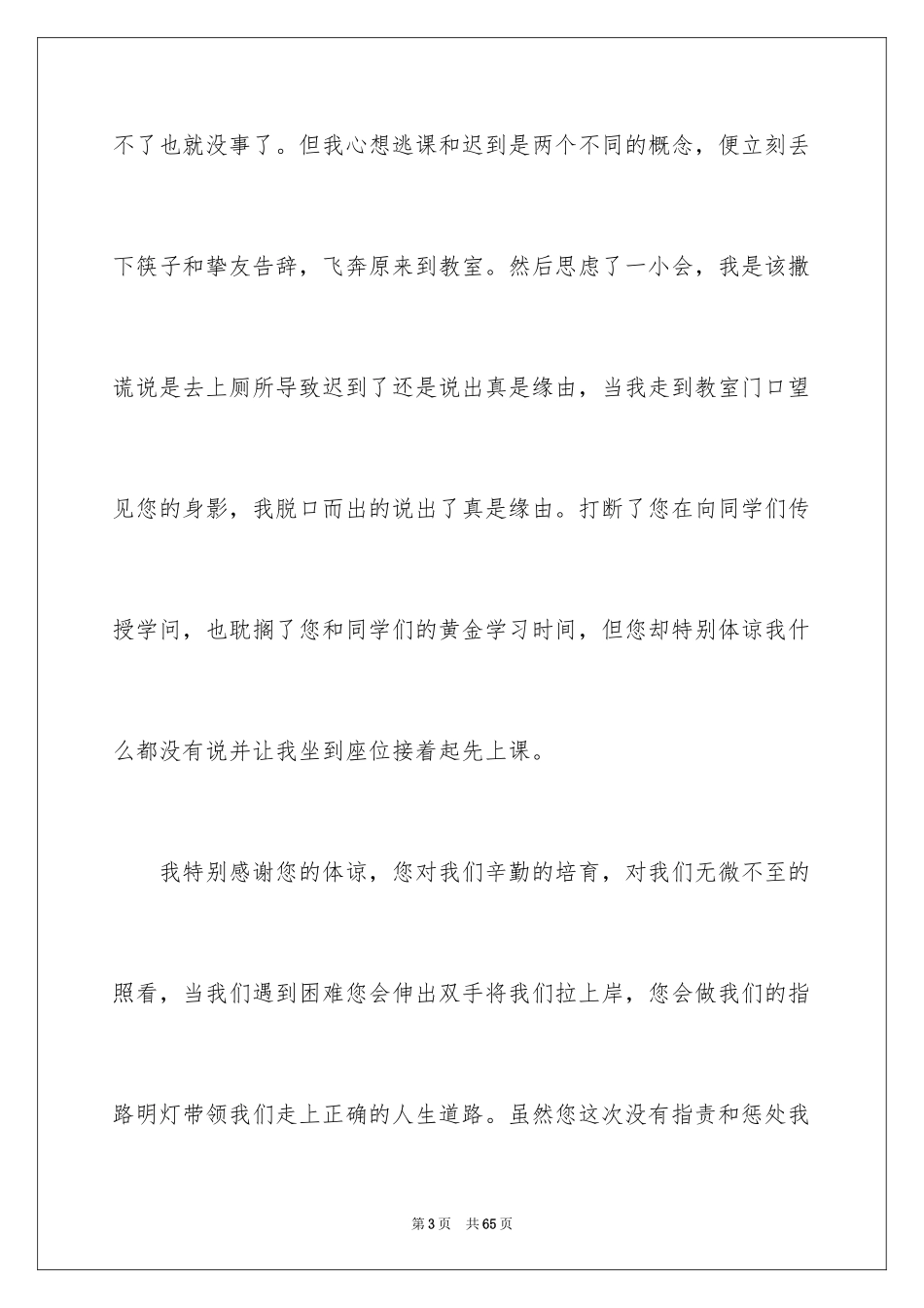 2024学生上课迟到检讨书_58_第3页