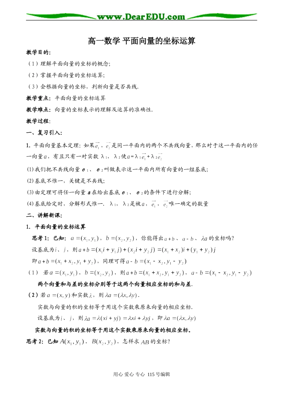 高一数学 平面向量的坐标运算_第1页