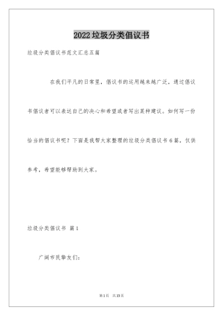 2024垃圾分类倡议书_263