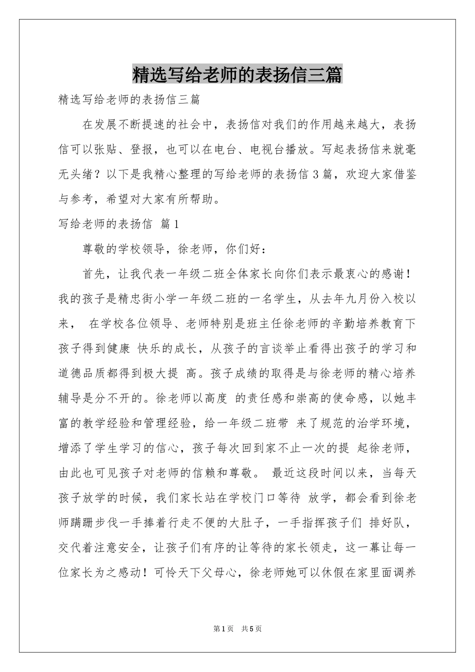 写给老师的表扬信三篇_第1页