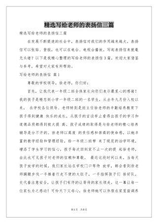 写给老师的表扬信三篇