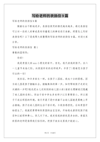 写给老师的表扬信9篇