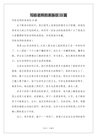 写给老师的表扬信15篇