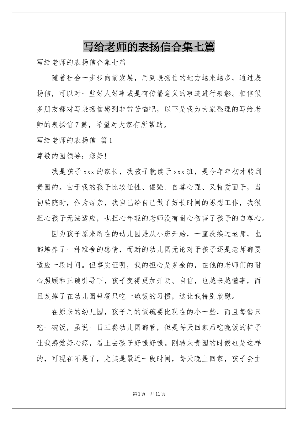 写给老师的表扬信合集七篇_第1页