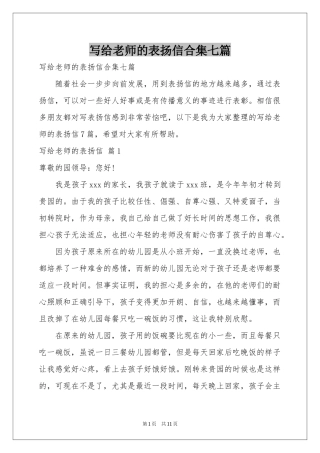 写给老师的表扬信合集七篇