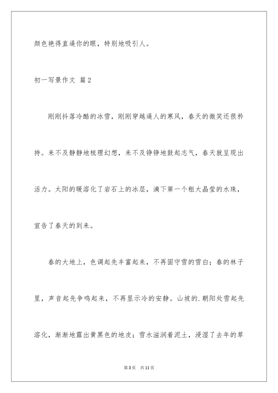 2024初一写景作文_180_第3页