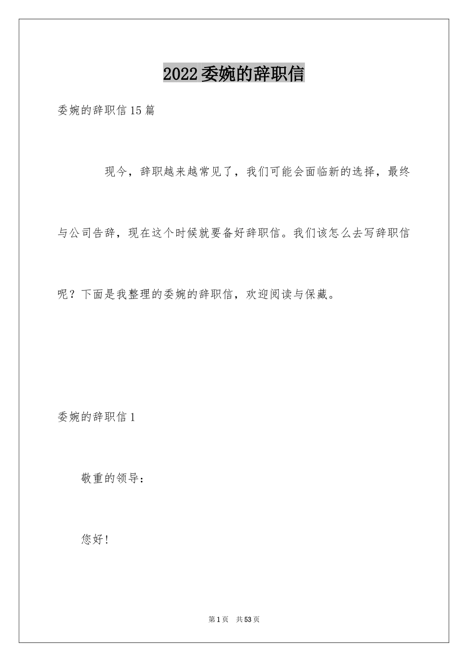 2024委婉的辞职信_12_第1页