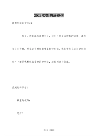 2024委婉的辞职信_12