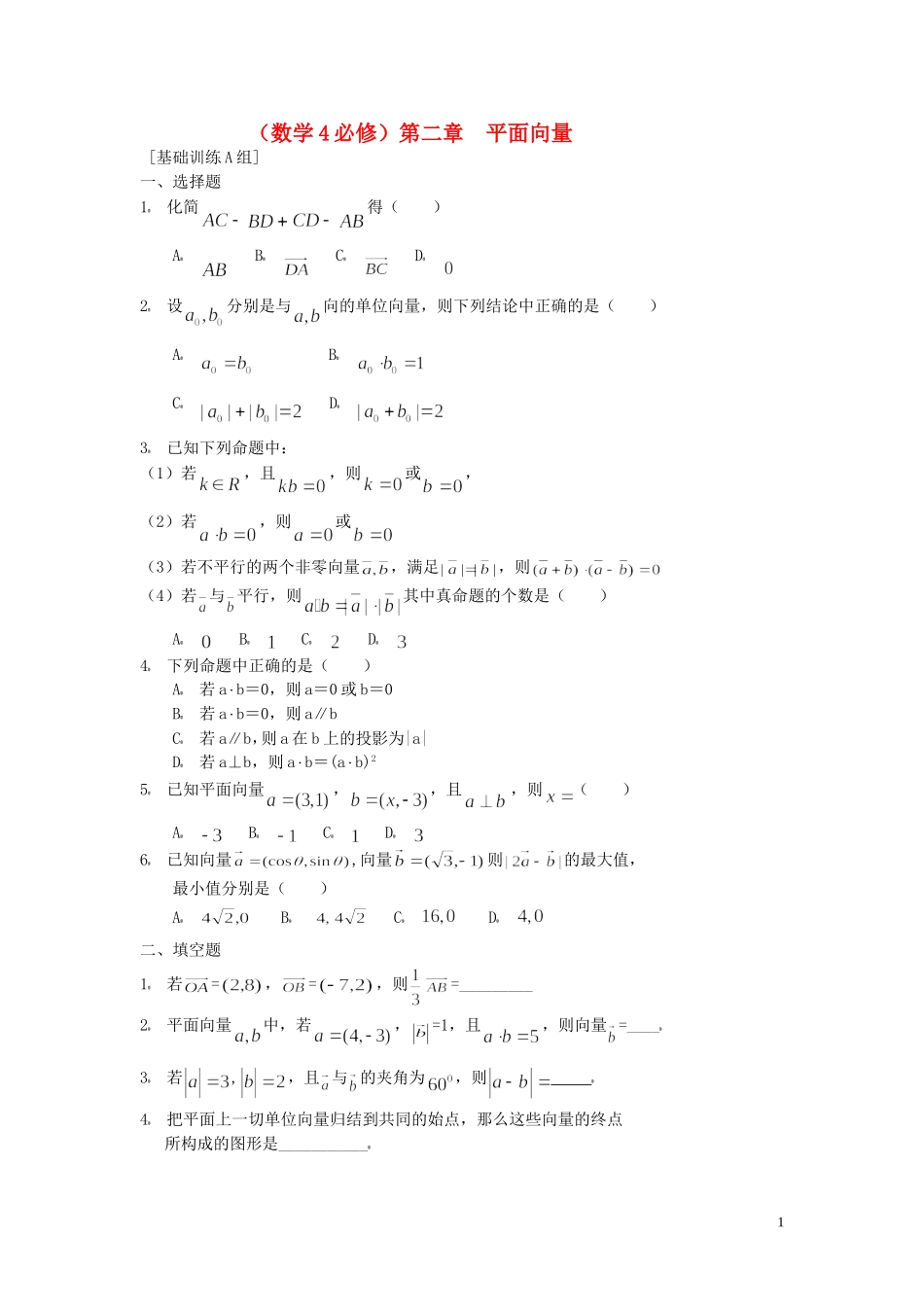 高一数学 平面向量复习题ABC组 新人教A版_第1页