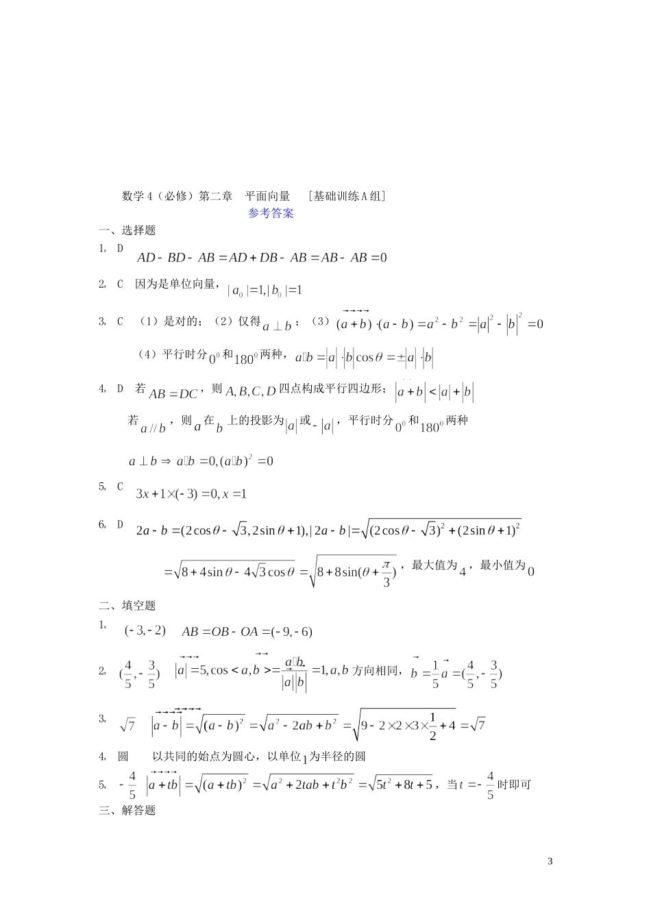 高一数学 平面向量复习题ABC组 新人教A版_第3页