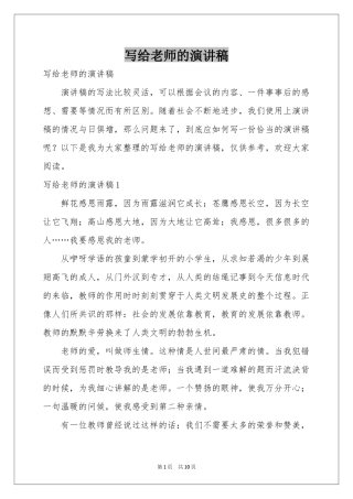 写给老师的演讲稿