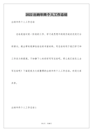2024出纳年终个人工作总结_1