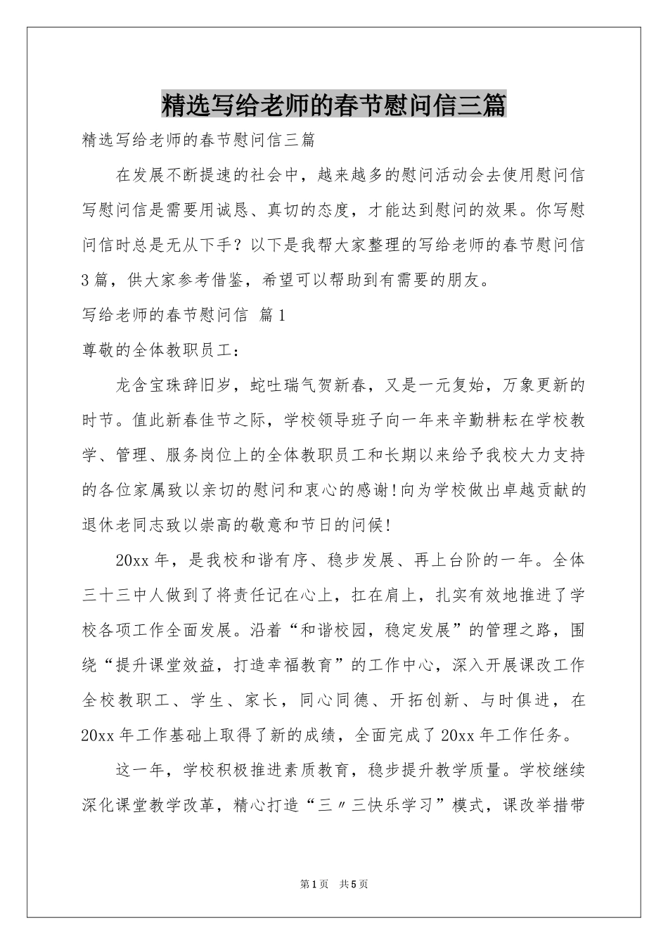 写给老师的春节慰问信三篇_第1页
