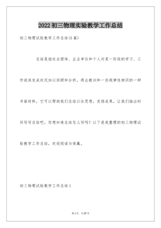 2024初三物理实验教学工作总结_2