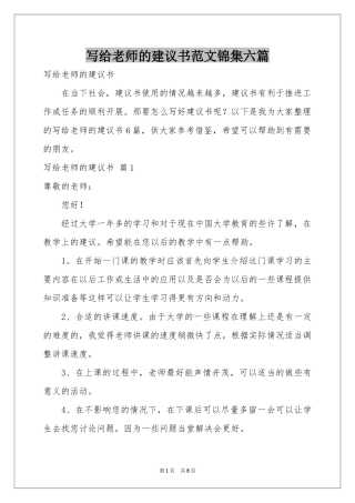 写给老师的建议书范本锦集六篇