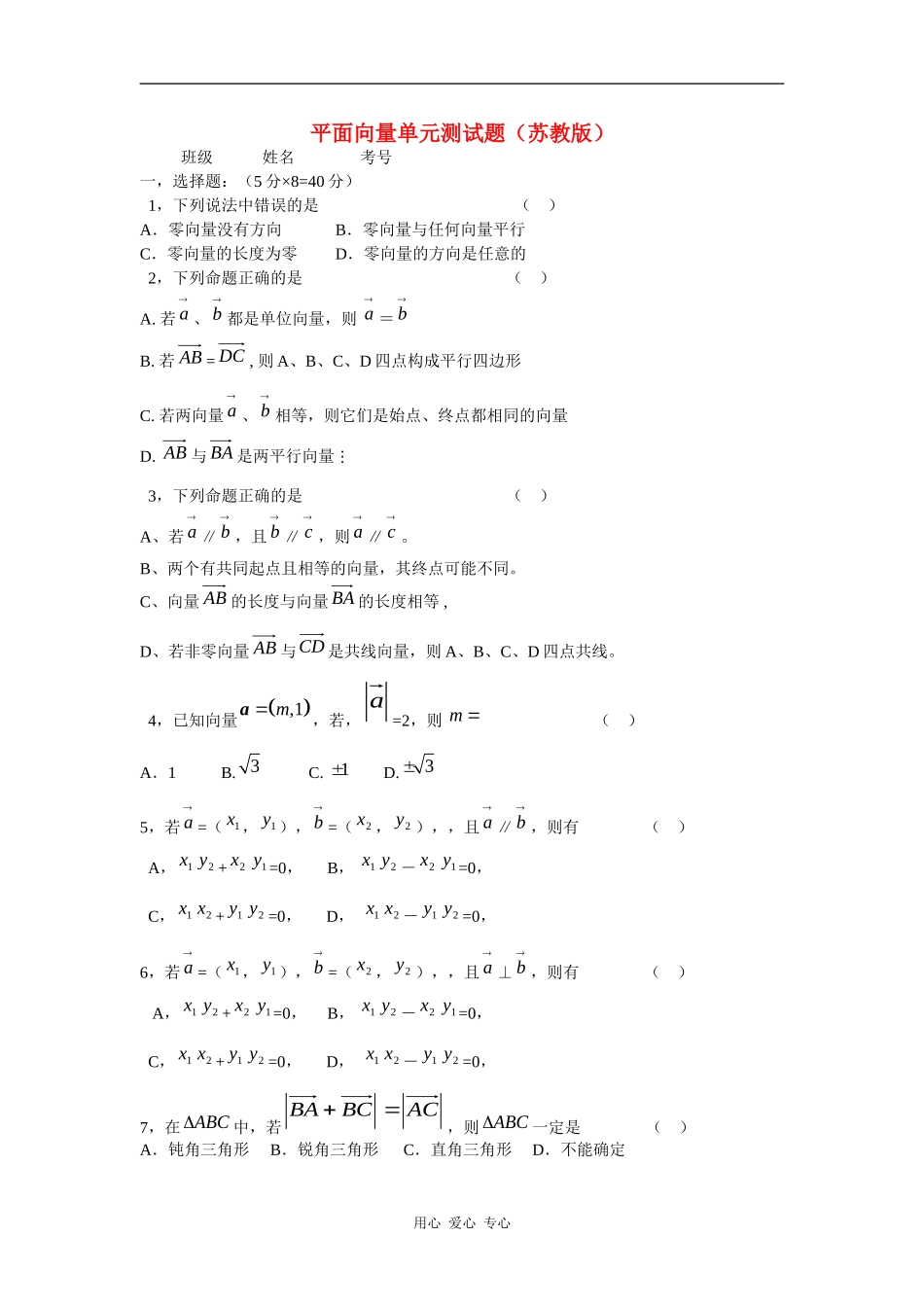 高一数学 平面向量单元测试.单元测试 苏教版必修4_第1页