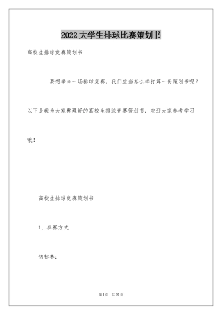 2024大学生排球比赛策划书