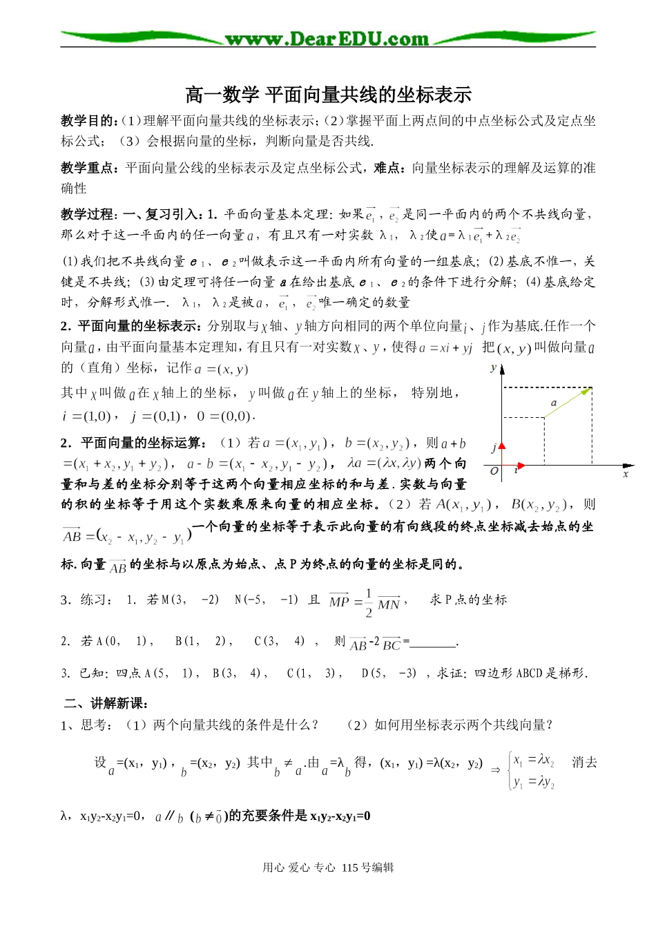 高一数学 平面向量共线的坐标表示_第1页