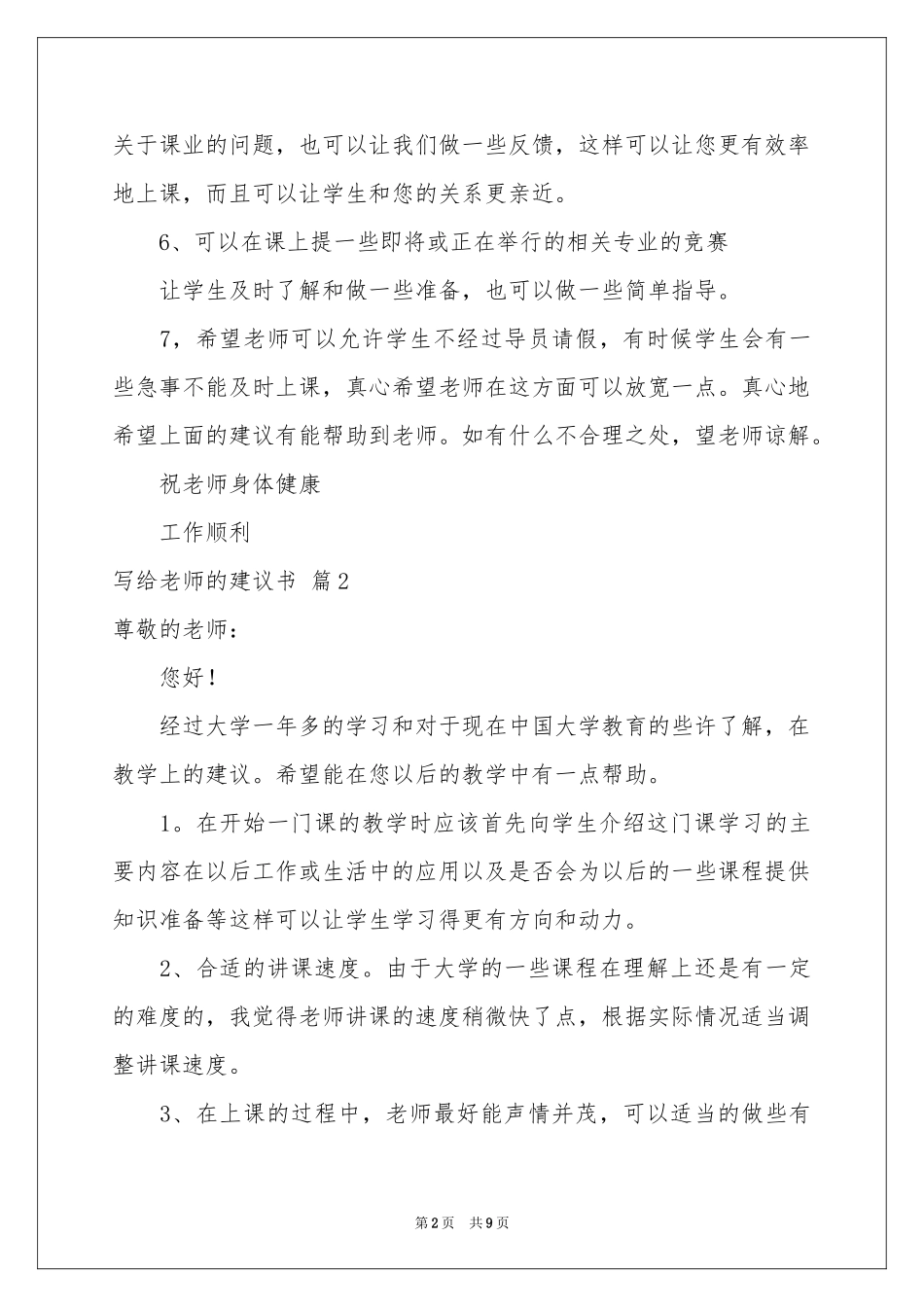 写给老师的建议书范本合集七篇_第2页