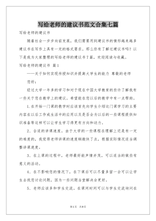 写给老师的建议书范本合集七篇