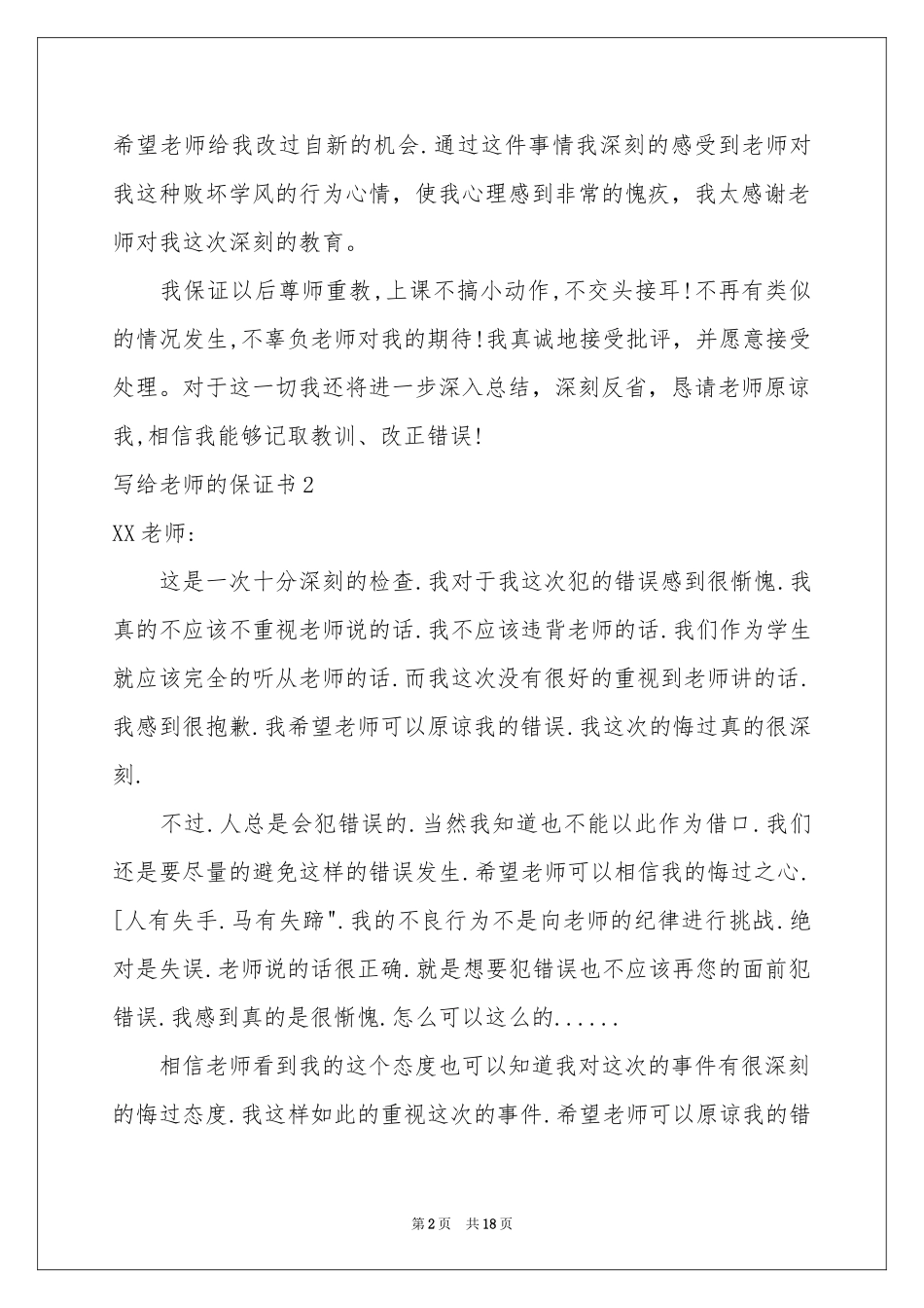 写给老师的保证书15篇_第2页