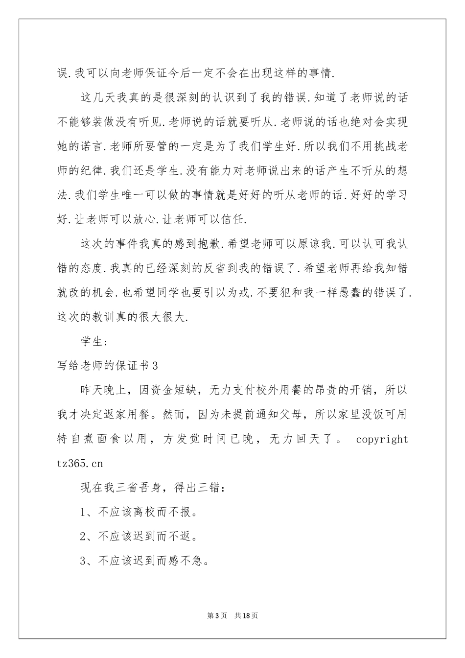 写给老师的保证书15篇_第3页