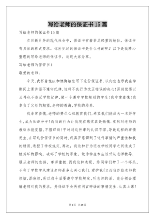 写给老师的保证书15篇