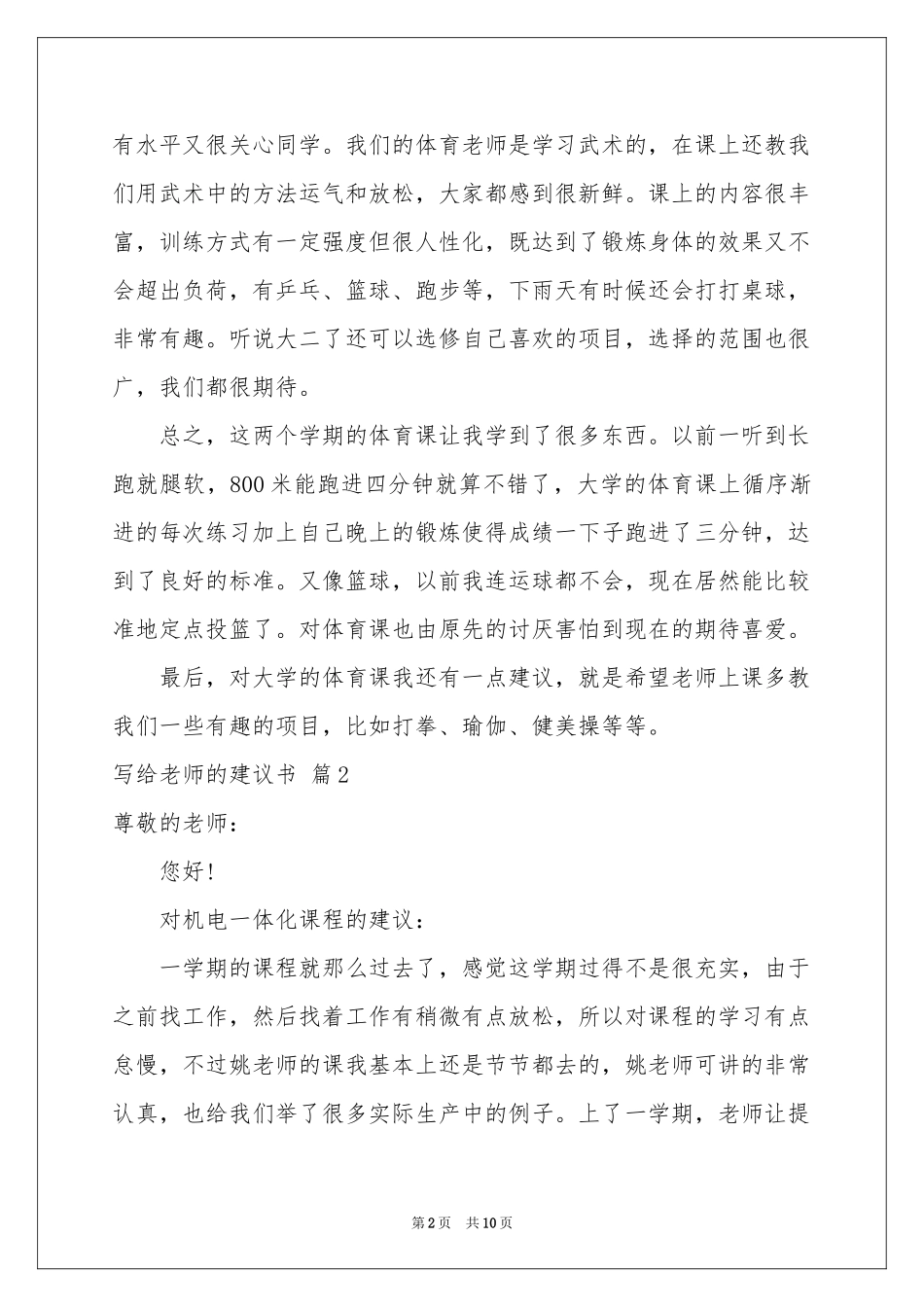 写给老师的建议书汇编八篇_第2页