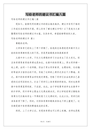 写给老师的建议书汇编八篇