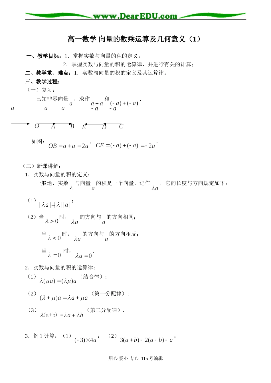 高一数学 向量的数乘运算及几何意义（1）_第1页
