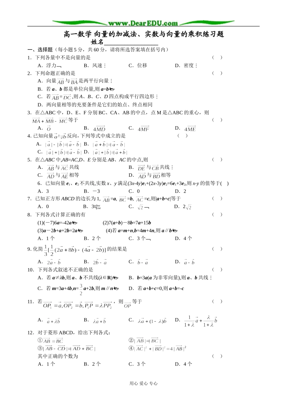 高一数学 向量的加减法、实数与向量的乘积练习题_第1页