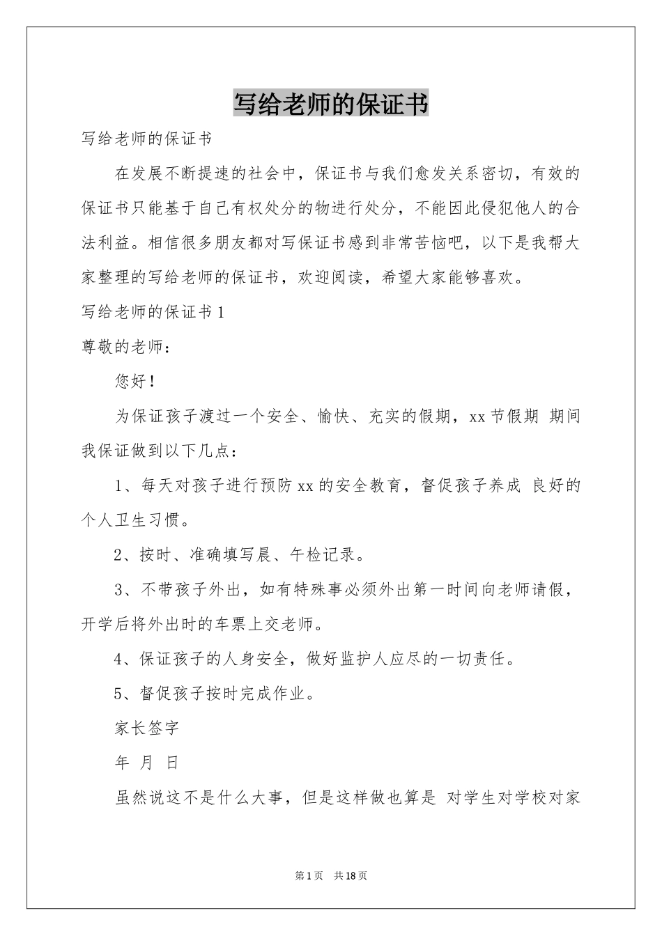 写给老师的保证书_第1页
