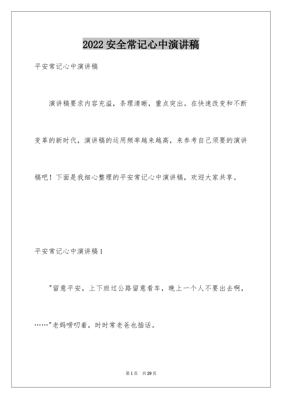 2024安全常记心中演讲稿_第1页