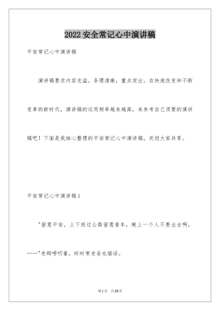 2024安全常记心中演讲稿