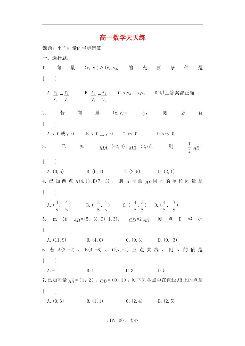 高一数学 向量天天练（5）沪教版_第1页