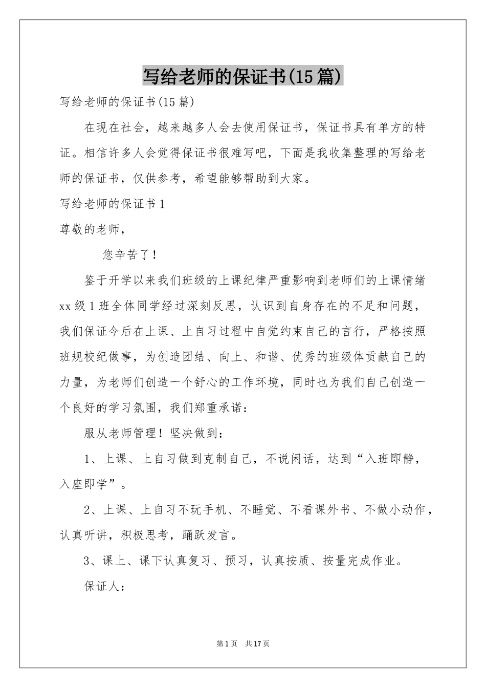 写给老师的保证书(15篇)_第1页