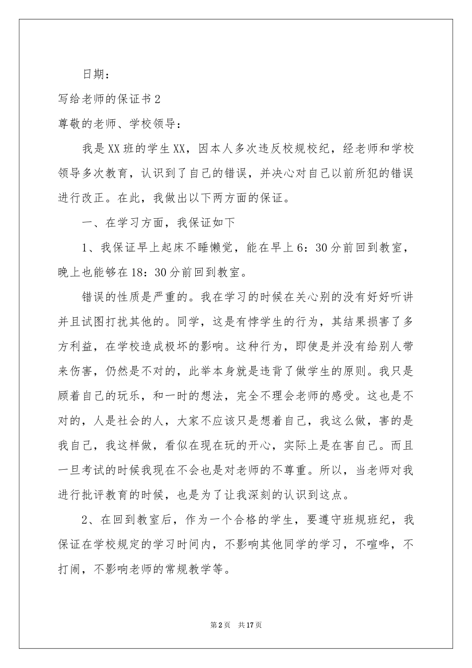 写给老师的保证书(15篇)_第2页