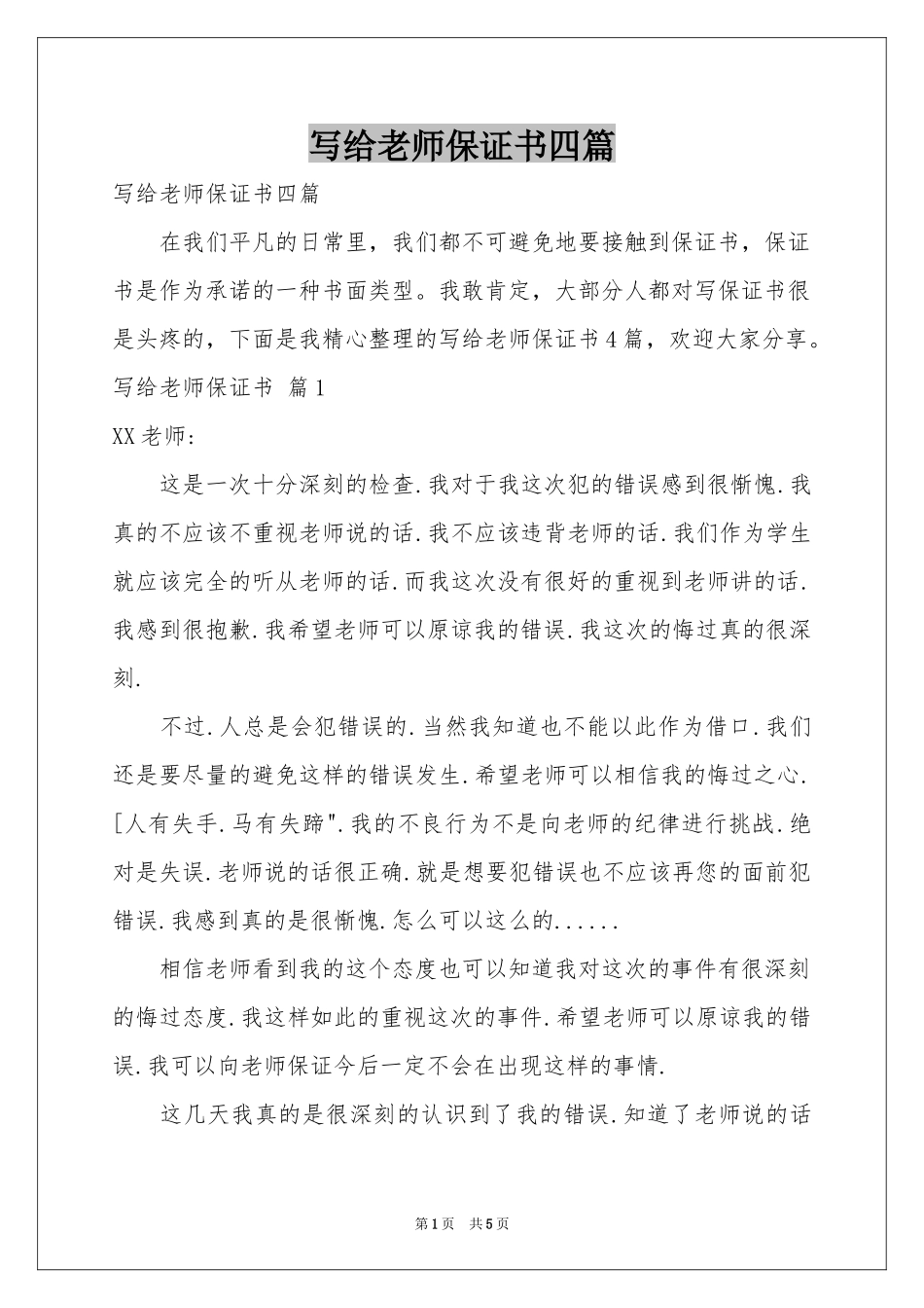 写给老师保证书四篇_第1页