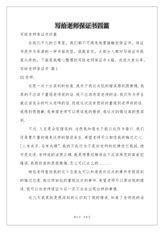 写给老师保证书四篇