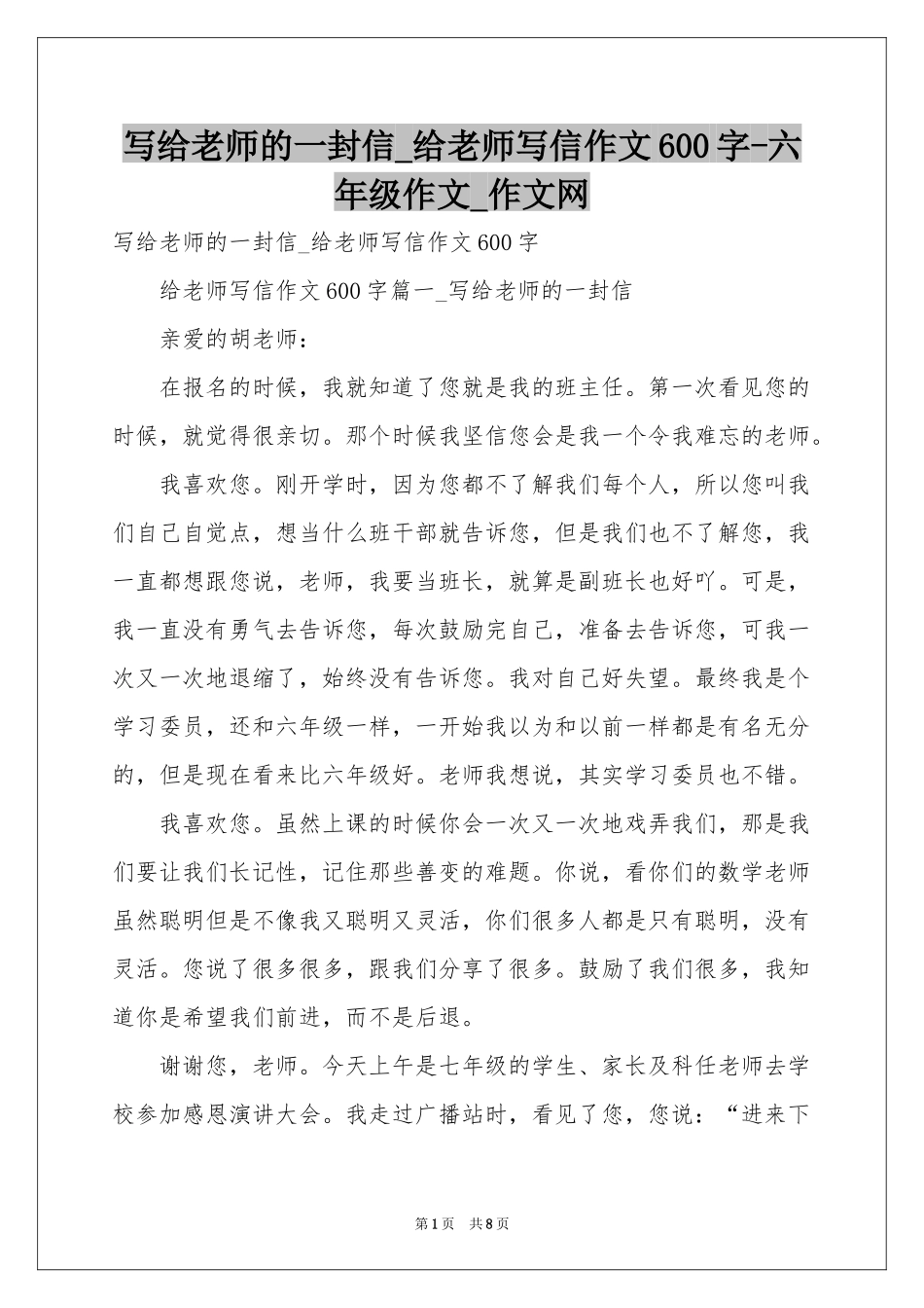 写给老师的一封信_给老师写信作文600字-六年级作文_作文网_第1页