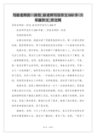 写给老师的一封信_给老师写信作文600字-六年级作文_作文网